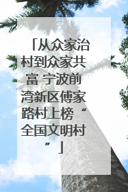 从众家治村到众家共富 宁波前湾新区傅家路村上榜“全国文明村”