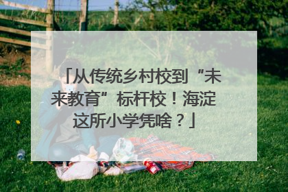 从传统乡村校到“未来教育”标杆校！海淀这所小学凭啥？