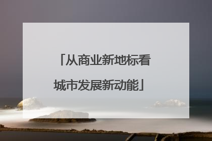 从商业新地标看城市发展新动能