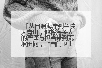 从日照海岸到兰陵大青山，他将海关人的严谨与担当带到荒坡田间，“国门卫士”刘磊——让艾草长成“生钱草”