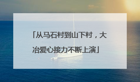 从马石村到山下村，大冶爱心接力不断上演