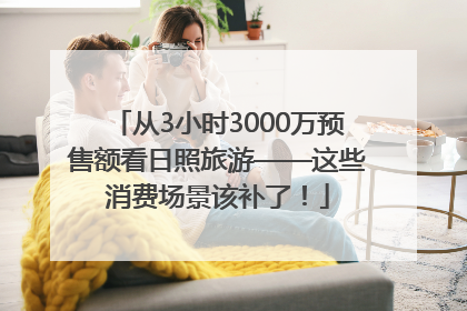 从3小时3000万预售额看日照旅游——这些消费场景该补了！