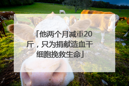 他两个月减重20斤，只为捐献造血干细胞挽救生命