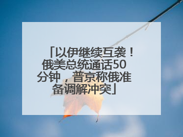 以伊继续互袭！俄美总统通话50分钟，普京称俄准备调解冲突
