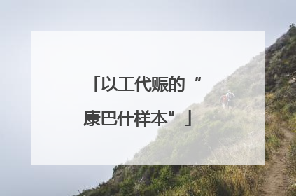 以工代赈的“康巴什样本”