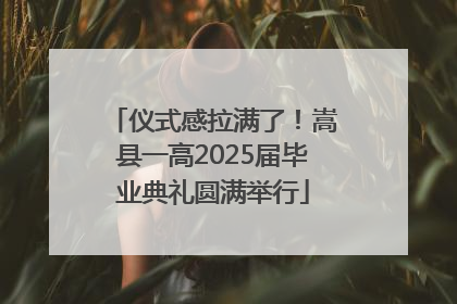 仪式感拉满了！嵩县一高2025届毕业典礼圆满举行