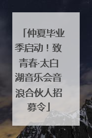 仲夏毕业季启动！致青春·太白湖音乐会音浪合伙人招募令