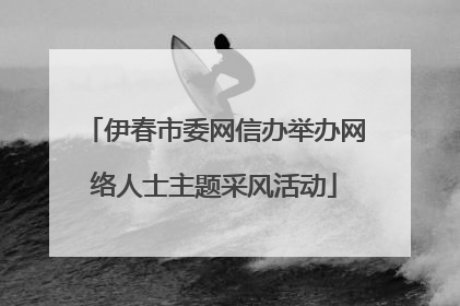 伊春市委网信办举办网络人士主题采风活动