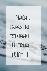 伊朗：以色列和美国将付出“沉重代价”
