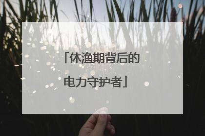 休渔期背后的电力守护者