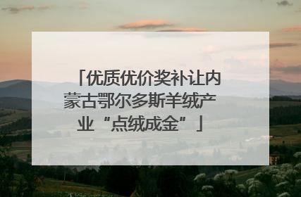 优质优价奖补让内蒙古鄂尔多斯羊绒产业“点绒成金”