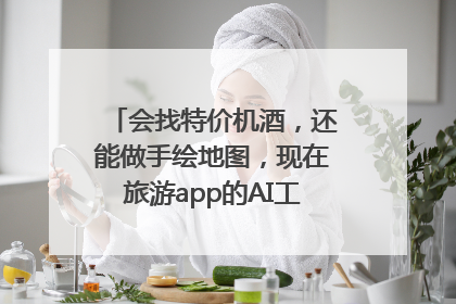 会找特价机酒，还能做手绘地图，现在旅游app的AI工具这么厉害了吗？