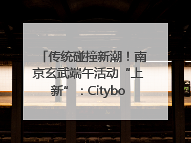 传统碰撞新潮！南京玄武端午活动“上新”：Cityboat、空中森林、骑行市集引热潮