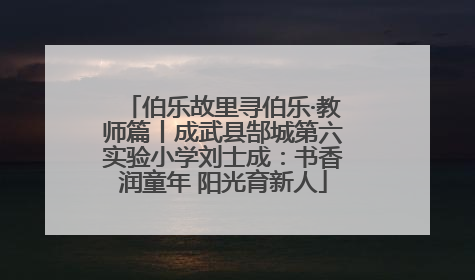 伯乐故里寻伯乐·教师篇丨成武县郜城第六实验小学刘士成：书香润童年 阳光育新人