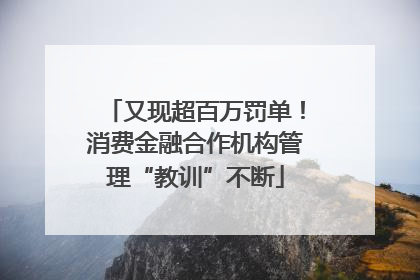 又现超百万罚单！消费金融合作机构管理“教训”不断