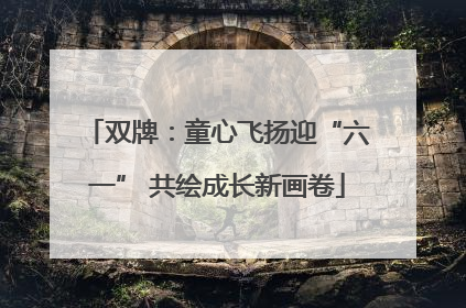 双牌：童心飞扬迎“六一” 共绘成长新画卷