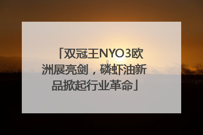 双冠王NYO3欧洲展亮剑，磷虾油新品掀起行业革命
