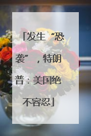发生“恐袭”，特朗普：美国绝不容忍