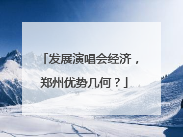 发展演唱会经济，郑州优势几何？