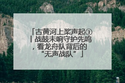 古黄河上桨声起③丨战鼓未响守护先鸣，看龙舟队背后的 “无声战队”