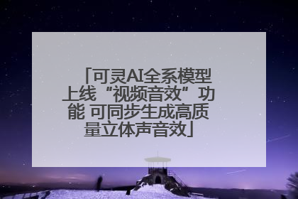 可灵AI全系模型上线“视频音效”功能 可同步生成高质量立体声音效