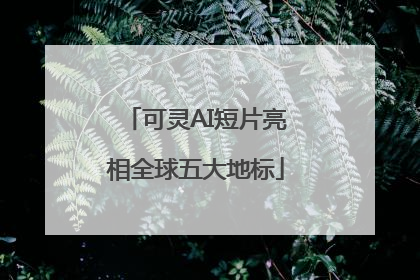 可灵AI短片亮相全球五大地标
