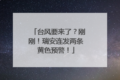 台风要来了？刚刚！瑞安连发两条黄色预警！