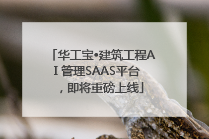 华工宝•建筑工程AI 管理SAAS平台，即将重磅上线