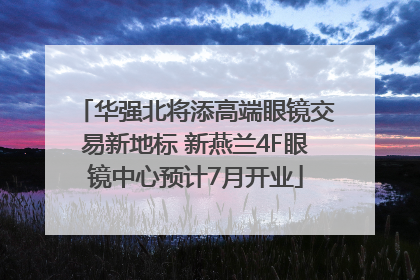 华强北将添高端眼镜交易新地标 新燕兰4F眼镜中心预计7月开业