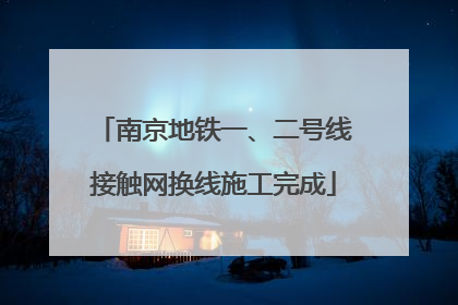 南京地铁一、二号线接触网换线施工完成
