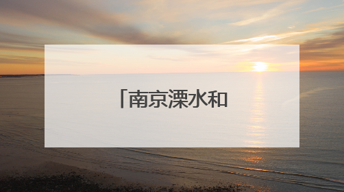 南京溧水和凤开展传统节日主题活动
