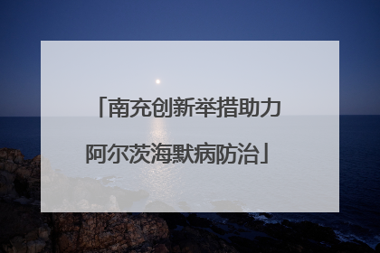 南充创新举措助力阿尔茨海默病防治