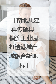 南北共建再传硕果 锡连工业园打造港城产城融合新地标