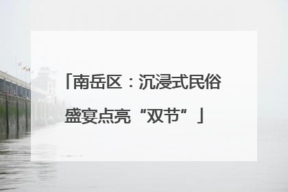南岳区：沉浸式民俗盛宴点亮“双节”