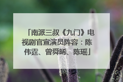 南派三叔《九门》电视剧官宣演员阵容：陈伟霆、曾舜晞、陈瑶