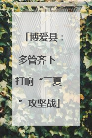 博爱县：多管齐下 打响“三夏”攻坚战