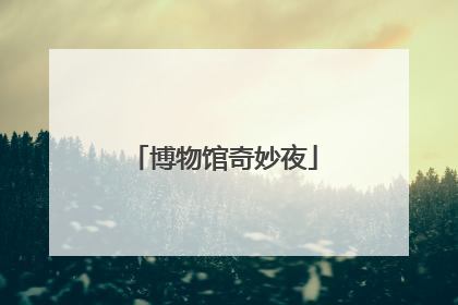 博物馆奇妙夜