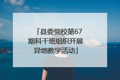 县委党校第67期科干班组织开展异地教学活动