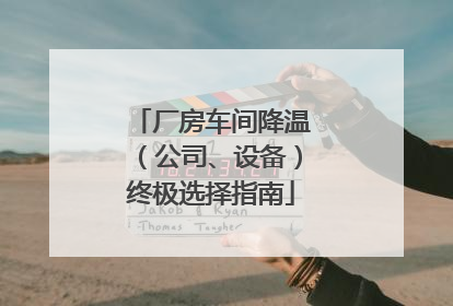 厂房车间降温（公司、设备）终极选择指南