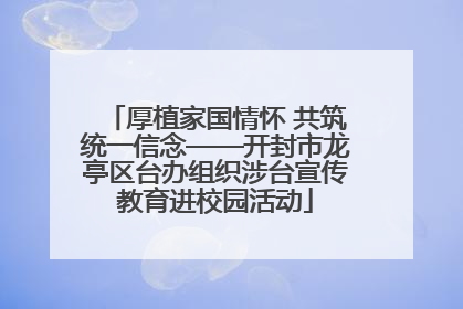厚植家国情怀 共筑统一信念——开封市龙亭区台办组织涉台宣传教育进校园活动