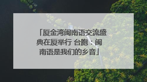 厦金湾闽南语交流盛典在厦举行 台胞：闽南语是我们的乡音