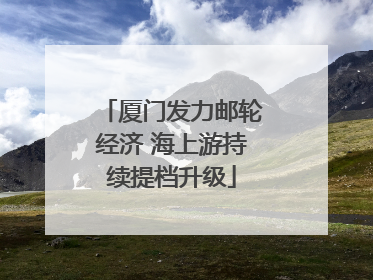 厦门发力邮轮经济 海上游持续提档升级