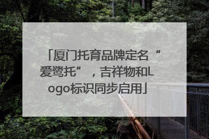厦门托育品牌定名“爱鹭托”，吉祥物和Logo标识同步启用