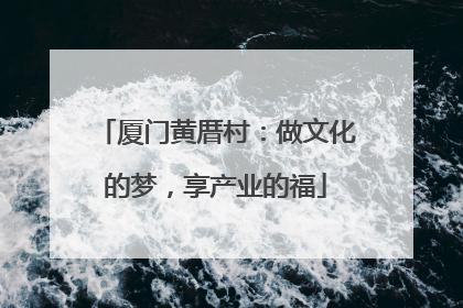 厦门黄厝村：做文化的梦，享产业的福