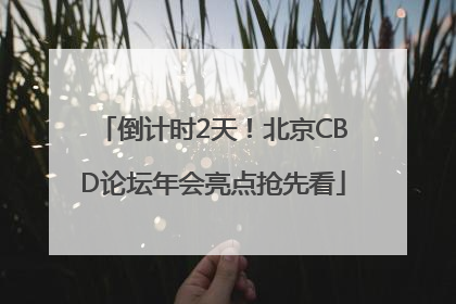 倒计时2天！北京CBD论坛年会亮点抢先看