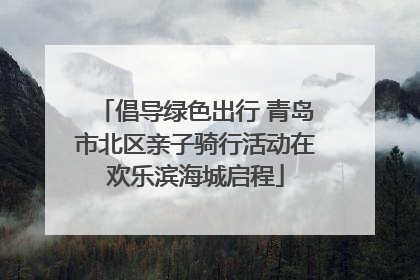 倡导绿色出行 青岛市北区亲子骑行活动在欢乐滨海城启程