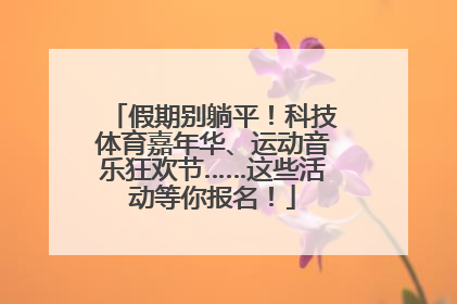 假期别躺平！科技体育嘉年华、运动音乐狂欢节……这些活动等你报名！