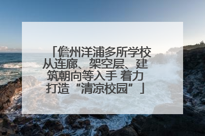 儋州洋浦多所学校从连廊、架空层、建筑朝向等入手 着力打造“清凉校园”