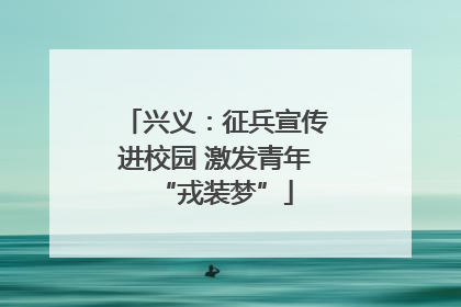 兴义：征兵宣传进校园 激发青年“戎装梦”