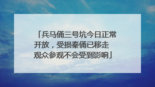 兵马俑三号坑今日正常开放，受损秦俑已移走 观众参观不会受到影响